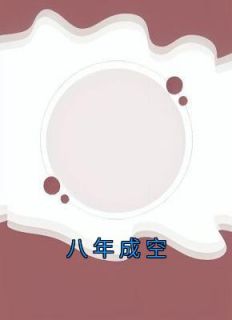 《八年成空》小说精彩阅读|程静戚亦辰小说全文