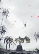 孔芊芊乌瞳是什么小说里面的主角|孔芊芊