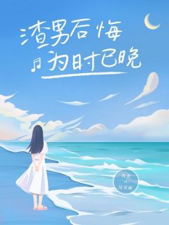 《渣男后悔，为时已晚》小说在线免费阅读章节|周芊芊赵鹏小说全文