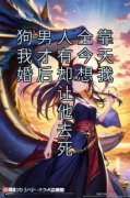 狗男人全靠我才有今天婚后却想我让他去