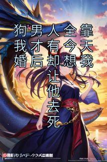狗男人全靠我才有今天婚后却想我让他去死叶澜李明兆小说精彩章节在线阅读