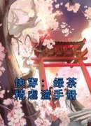 冷若萱虞代小说免费试读|《快穿：绿茶精