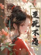 主角是宋鸢赓子臣的小说|《至死不愚》