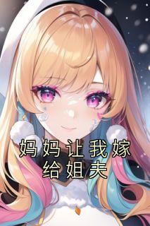 妈妈让我嫁给姐夫主角秦羽秦沫徐峰小说完整版全文在线阅读