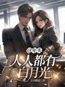 男女主贺羡阳骊晴的小说名字|《这年头，