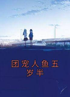 鱼乔乔楚明璨主角的小说|鱼乔乔楚明璨是哪本小说主角