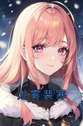 尤雾裴寒小说全文免费试读|尤雾裴寒章节