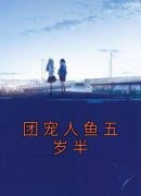 小说团宠人鱼五岁半|鱼乔乔楚明璨精彩阅