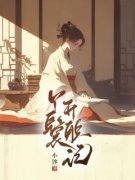 月娘周长安主角的小说|主角叫月娘周长安