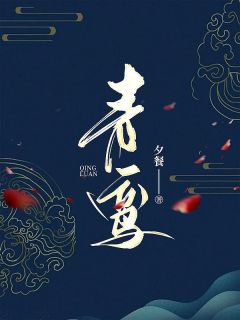 月羲太玄小说免费试读|《青鸾》小说目录在线阅读