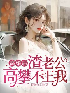 林书渝江淮小说免费试读|《离婚后，渣老公高攀不上我》精彩阅读