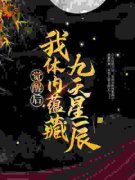 《觉醒后，我体内蕴藏九天星辰》龙尘龙