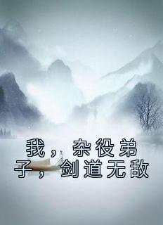 我，杂役弟子，剑道无敌完整目录在线阅读|(秦初柳泽)|大结局无弹窗