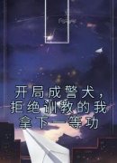 开局成警犬，拒绝训教的我拿下一等功完