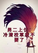 《男二上位：冷清校草我不要了》沈棠顾