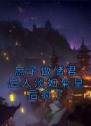 明珠齐景小说免费试读|《庶子做储君后人