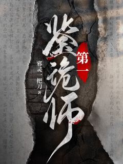 《第一鉴诡师》小说免费阅读|《第一鉴诡师》最新章节目录