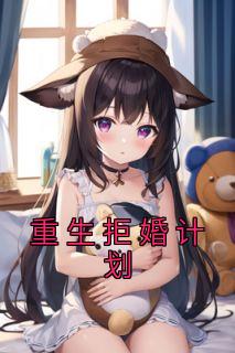 重生拒婚计划路筱雪赵秀琴刘友德精彩内容在线阅读