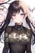 《重生后手撕渣男绿茶女》大结局在线阅