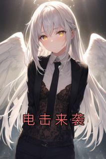 《电击来袭》小说全文免费阅读|李柔凌云小说全文
