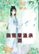 燕落霞温承渊是哪本小说的主角|燕落霞温