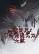 《武道复苏：开局觉醒无双天赋》苏鸿苏