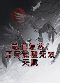 《武道复苏：开局觉醒无双天赋》苏鸿苏国明小说全本在线阅读