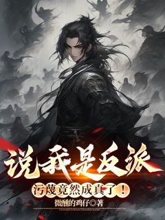秦洛柳如烟小说已完结|《说我是反派，污蔑竟然成真了！》无广告阅读