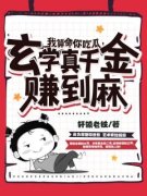《我算命你吃瓜，玄学真千金赚到麻》完