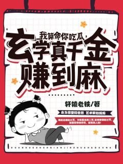 《我算命你吃瓜，玄学真千金赚到麻》完整版阅读|太初萧墨小说无广告