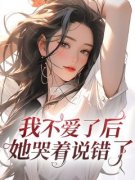 《我不爱了后她哭着说错了》顾宜年司小