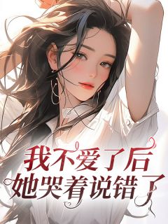 《我不爱了后她哭着说错了》顾宜年司小雯|《我不爱了后她哭着说错了》小说无删减