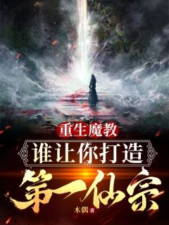《重生魔教，谁让你打造成第一仙宗》小说章节列表在线阅读|林天枢翠瑶小说全文