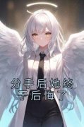 分手后她终于后悔了全文免费阅读|乔宇苏