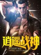 《逍遥战神》完整版阅读|江策丁梦妍小说