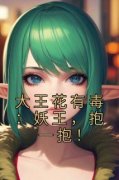 《大王花有毒：妖王，抱一抱！》小说免