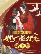 慕云澜楚寒霄书名叫什么_新婚夜被辱，她