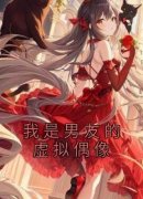 《我是男友的虚拟偶像》新书在线阅读