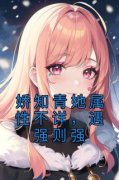 祝樱祝建业做主角的小说|祝樱祝建业为主