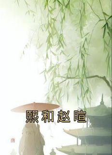 熙和赵暄小说免费阅读|熙和赵暄小说大结局在线阅读