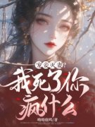 《宠妾灭妻？我死了你疯什么》完结版免
