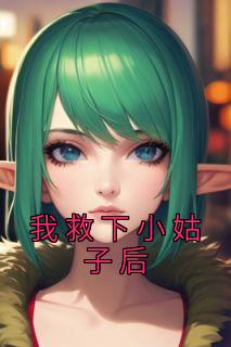 曲菀苏安小说无删节|《我救下小姑子后》小说目录在线阅读