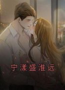 宁漾盛淮远小说已完结|《宁漾盛淮远》全
