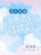 渣女闺蜜，渣男老公请锁死完整版|周月刘