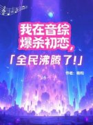 柳若醒顾延小说|《我在音综爆杀初恋，全