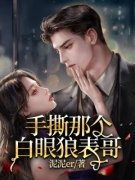 《手撕那个白眼狼表哥》免费试读|安晚晚