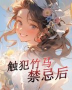 《触犯竹马禁忌后》完整版阅读|宋雨浓司