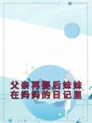 父亲再娶后妹妹在妈妈的日记里慕璎慕洛