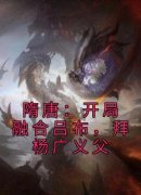 《隋唐：开局融合吕布，拜杨广义父》大