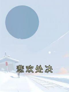《悲欢处决》新书在线阅读|林媛媛唐小梨陈唐宇小说无删节